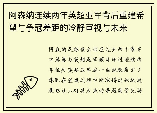 阿森纳连续两年英超亚军背后重建希望与争冠差距的冷静审视与未来