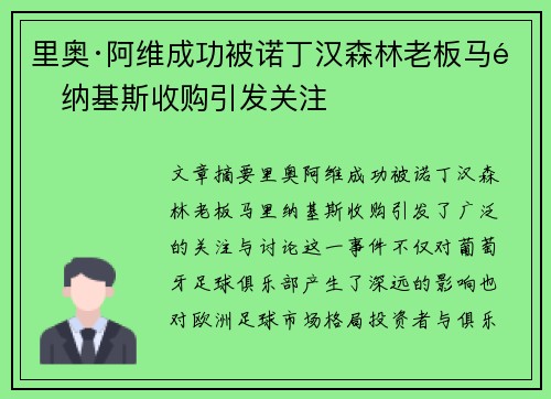 里奥·阿维成功被诺丁汉森林老板马里纳基斯收购引发关注