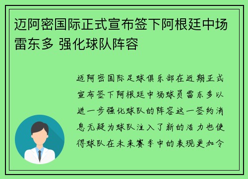 迈阿密国际正式宣布签下阿根廷中场雷东多 强化球队阵容 迈阿密国际正式宣布签下阿根廷中场雷东多 强化球队阵容