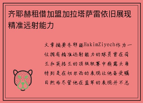齐耶赫租借加盟加拉塔萨雷依旧展现精准远射能力