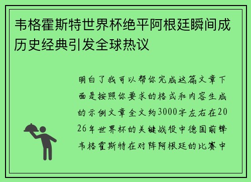 韦格霍斯特世界杯绝平阿根廷瞬间成历史经典引发全球热议