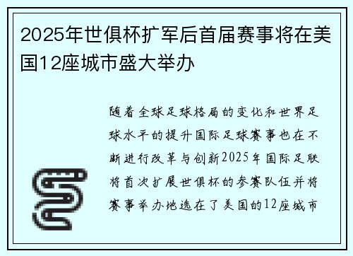 2025年世俱杯扩军后首届赛事将在美国12座城市盛大举办