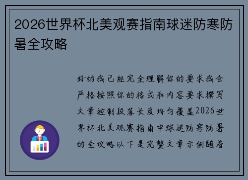 2026世界杯北美观赛指南球迷防寒防暑全攻略