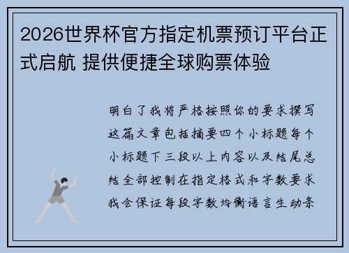 2026世界杯官方指定机票预订平台正式启航 提供便捷全球购票体验