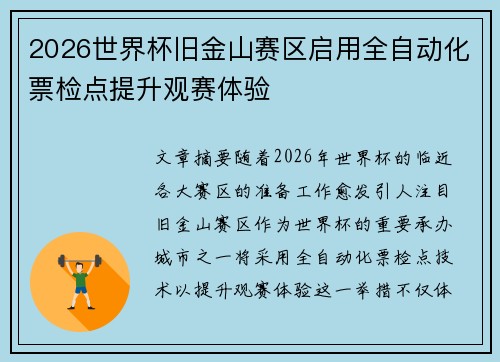 2026世界杯旧金山赛区启用全自动化票检点提升观赛体验