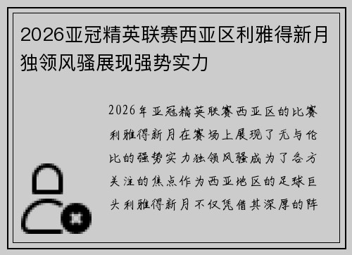 2026亚冠精英联赛西亚区利雅得新月独领风骚展现强势实力