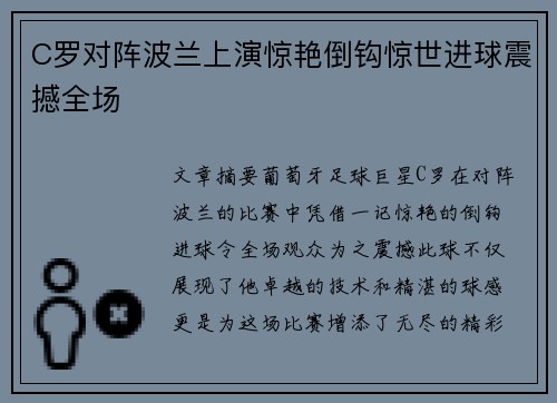 C罗对阵波兰上演惊艳倒钩惊世进球震撼全场