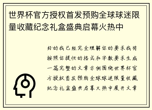 世界杯官方授权首发预购全球球迷限量收藏纪念礼盒盛典启幕火热中 世界杯官方授权首发预购全球球迷限量收藏纪念礼盒盛典启幕火热中