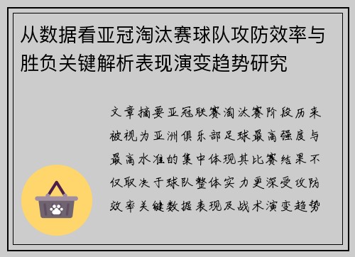 从数据看亚冠淘汰赛球队攻防效率与胜负关键解析表现演变趋势研究