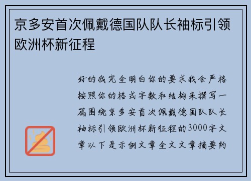 京多安首次佩戴德国队队长袖标引领欧洲杯新征程 京多安首次佩戴德国队队长袖标引领欧洲杯新征程
