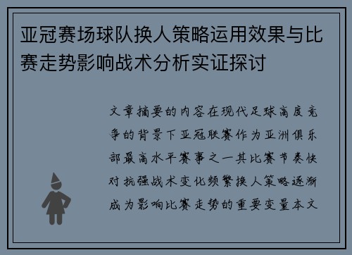 亚冠赛场球队换人策略运用效果与比赛走势影响战术分析实证探讨