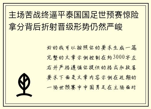 主场苦战终逼平泰国国足世预赛惊险拿分背后折射晋级形势仍然严峻