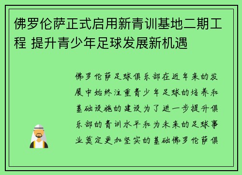 佛罗伦萨正式启用新青训基地二期工程 提升青少年足球发展新机遇