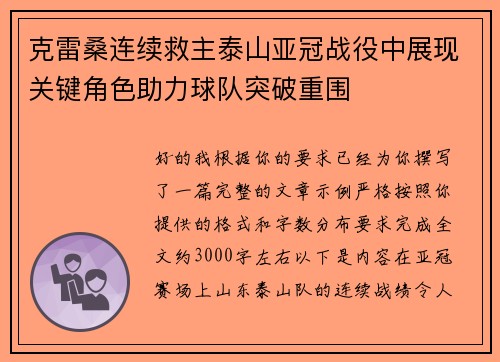 克雷桑连续救主泰山亚冠战役中展现关键角色助力球队突破重围