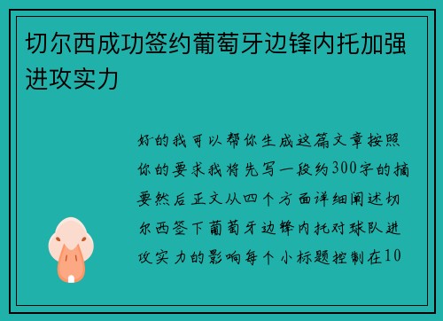 切尔西成功签约葡萄牙边锋内托加强进攻实力