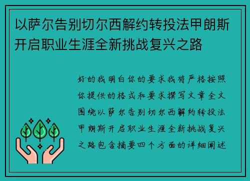 以萨尔告别切尔西解约转投法甲朗斯开启职业生涯全新挑战复兴之路