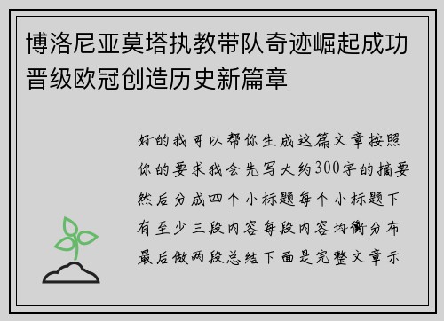博洛尼亚莫塔执教带队奇迹崛起成功晋级欧冠创造历史新篇章