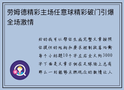 劳姆德精彩主场任意球精彩破门引爆全场激情