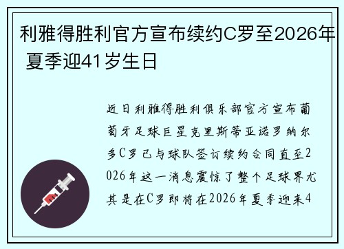 利雅得胜利官方宣布续约C罗至2026年 夏季迎41岁生日