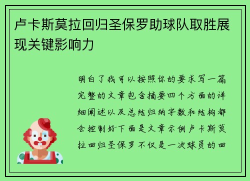 卢卡斯莫拉回归圣保罗助球队取胜展现关键影响力