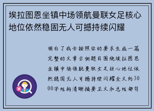 埃拉图恩坐镇中场领航曼联女足核心地位依然稳固无人可撼持续闪耀