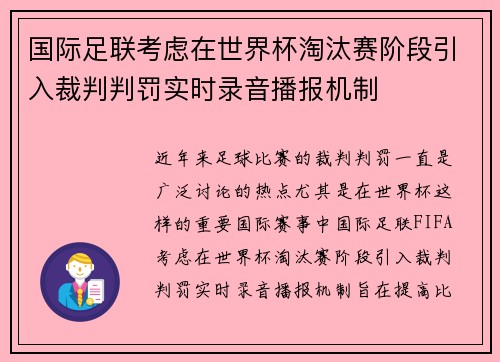 国际足联考虑在世界杯淘汰赛阶段引入裁判判罚实时录音播报机制