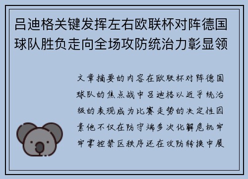 吕迪格关键发挥左右欧联杯对阵德国球队胜负走向全场攻防统治力彰显领袖价值 吕迪格关键发挥左右欧联杯对阵德国球队胜负走向全场攻防统治力彰显领袖价值