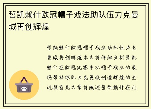 哲凯赖什欧冠帽子戏法助队伍力克曼城再创辉煌