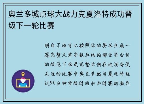 奥兰多城点球大战力克夏洛特成功晋级下一轮比赛