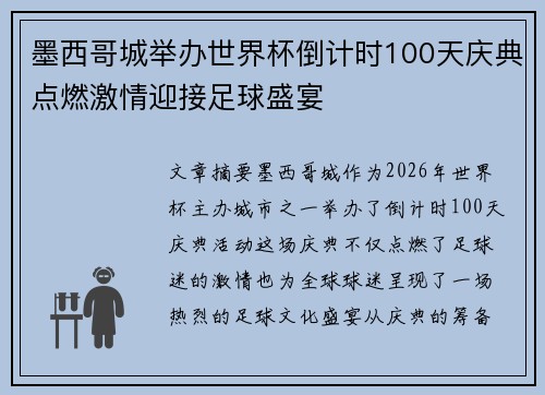 墨西哥城举办世界杯倒计时100天庆典点燃激情迎接足球盛宴