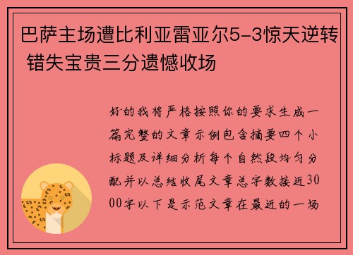 巴萨主场遭比利亚雷亚尔5-3惊天逆转 错失宝贵三分遗憾收场