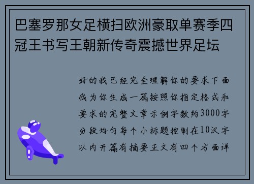 巴塞罗那女足横扫欧洲豪取单赛季四冠王书写王朝新传奇震撼世界足坛