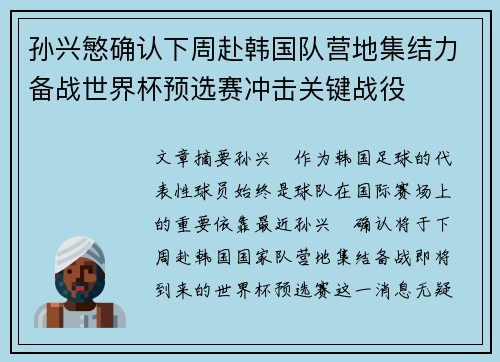 孙兴慜确认下周赴韩国队营地集结力备战世界杯预选赛冲击关键战役