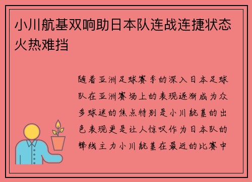 小川航基双响助日本队连战连捷状态火热难挡
