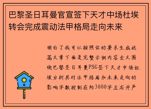 巴黎圣日耳曼官宣签下天才中场杜埃转会完成震动法甲格局走向未来 巴黎圣日耳曼官宣签下天才中场杜埃转会完成震动法甲格局走向未来