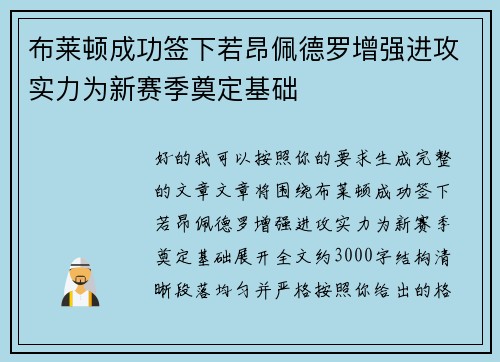 布莱顿成功签下若昂佩德罗增强进攻实力为新赛季奠定基础 布莱顿成功签下若昂佩德罗增强进攻实力为新赛季奠定基础