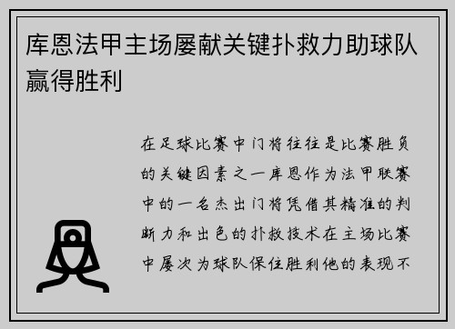 库恩法甲主场屡献关键扑救力助球队赢得胜利 库恩法甲主场屡献关键扑救力助球队赢得胜利