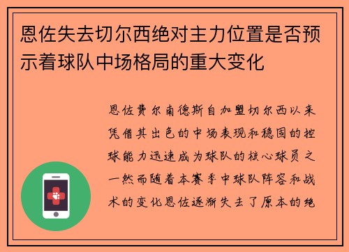 恩佐失去切尔西绝对主力位置是否预示着球队中场格局的重大变化