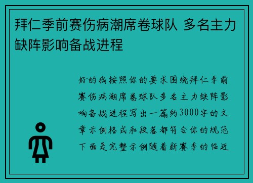 拜仁季前赛伤病潮席卷球队 多名主力缺阵影响备战进程 拜仁季前赛伤病潮席卷球队 多名主力缺阵影响备战进程