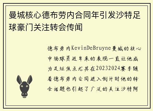 曼城核心德布劳内合同年引发沙特足球豪门关注转会传闻 曼城核心德布劳内合同年引发沙特足球豪门关注转会传闻
