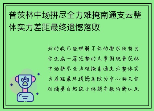普茨林中场拼尽全力难掩南通支云整体实力差距最终遗憾落败 普茨林中场拼尽全力难掩南通支云整体实力差距最终遗憾落败