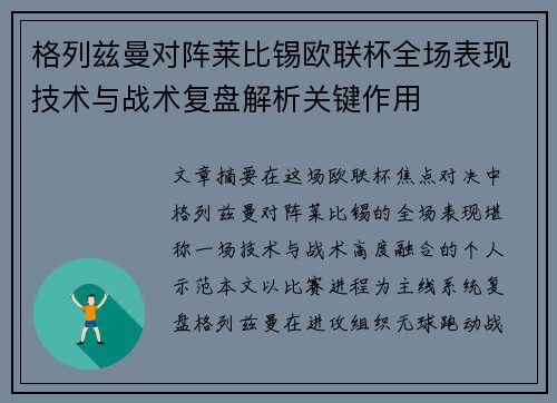 格列兹曼对阵莱比锡欧联杯全场表现技术与战术复盘解析关键作用