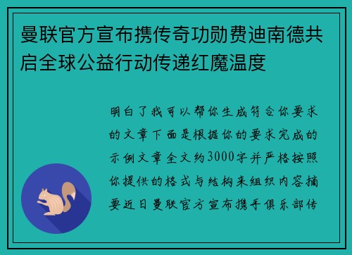 曼联官方宣布携传奇功勋费迪南德共启全球公益行动传递红魔温度