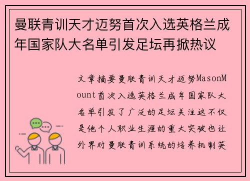 曼联青训天才迈努首次入选英格兰成年国家队大名单引发足坛再掀热议