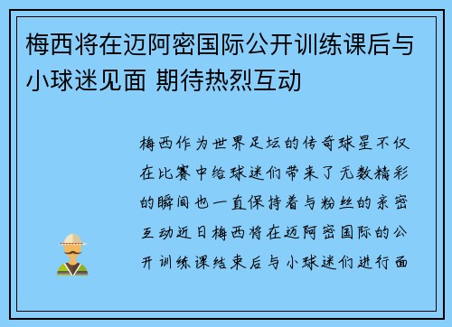 梅西将在迈阿密国际公开训练课后与小球迷见面 期待热烈互动