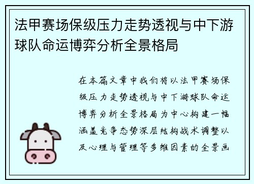 法甲赛场保级压力走势透视与中下游球队命运博弈分析全景格局