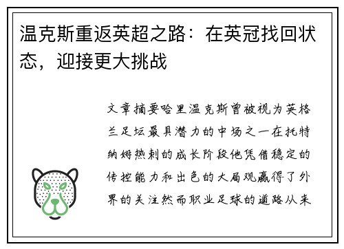 温克斯重返英超之路：在英冠找回状态，迎接更大挑战