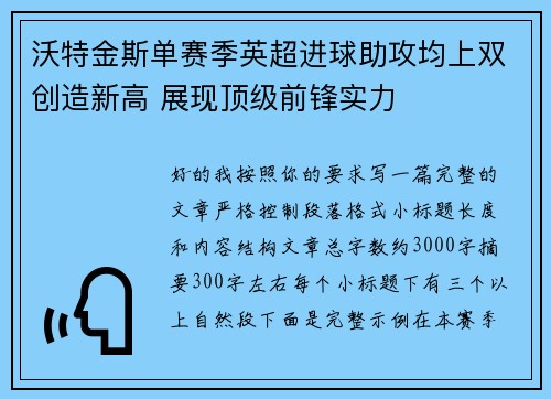 沃特金斯单赛季英超进球助攻均上双创造新高 展现顶级前锋实力