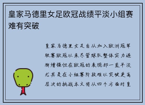 皇家马德里女足欧冠战绩平淡小组赛难有突破