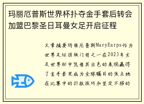 玛丽厄普斯世界杯扑夺金手套后转会加盟巴黎圣日耳曼女足开启征程